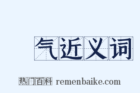 躽气近义词是什么意思的图片